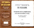 A guide - book about Kazan was established in the Polyglot. Russian collection series