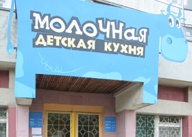 молочная кухня