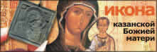 Miraculous Icon of Kazan Mother of God